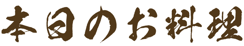 本日のお料理　タイトル
